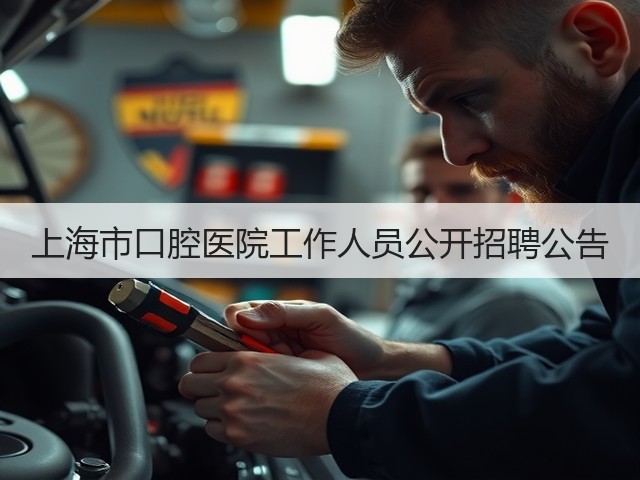上海市口腔医院工作人员公开招聘公告(图3)