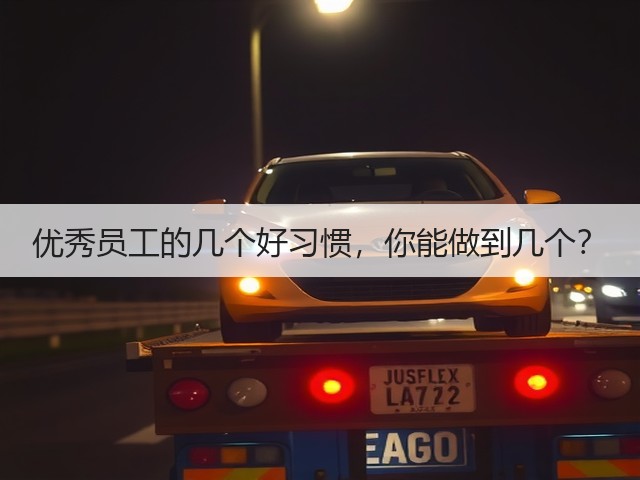 优秀员工的几个好习惯，你能做到几个？(图2)