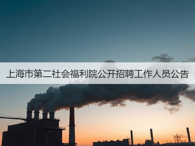 上海市第二社会福利院公开招聘工作人员公告(图3) 上海市第二社会福利院公开招聘工作人员公告(图3)