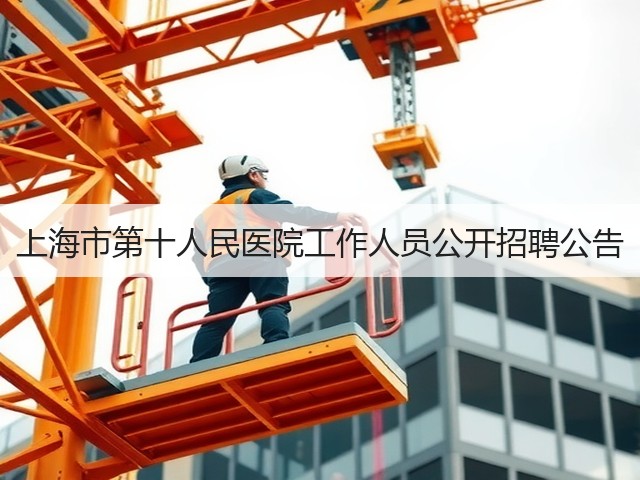 上海市第十人民医院工作人员公开招聘公告(图3) 上海市第十人民医院工作人员公开招聘公告(图3)