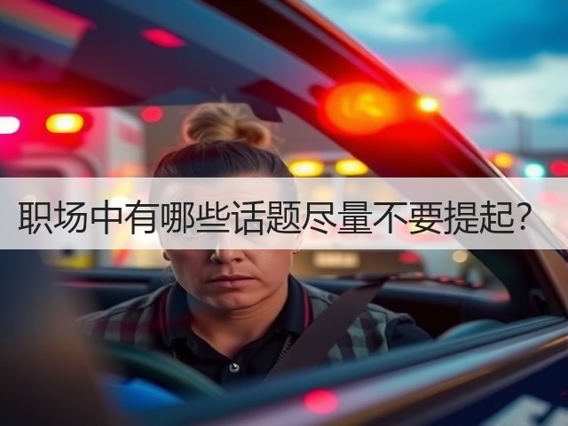 职场中有哪些话题尽量不要提起?(图1) 职场中有哪些话题尽量不要提起?(图1)
