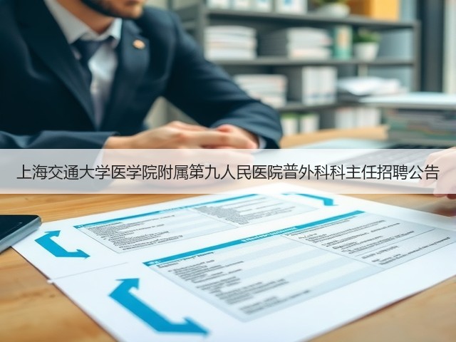 上海交通大学医学院附属第九人民医院普外科科主任招聘公告(图3)