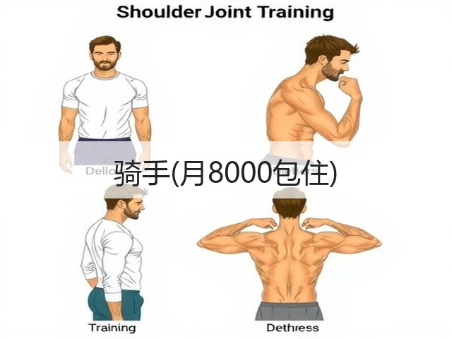 骑手(月8000包住)(图1)