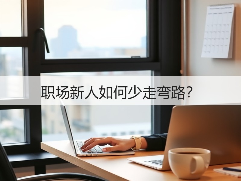 职场新人如何少走弯路？