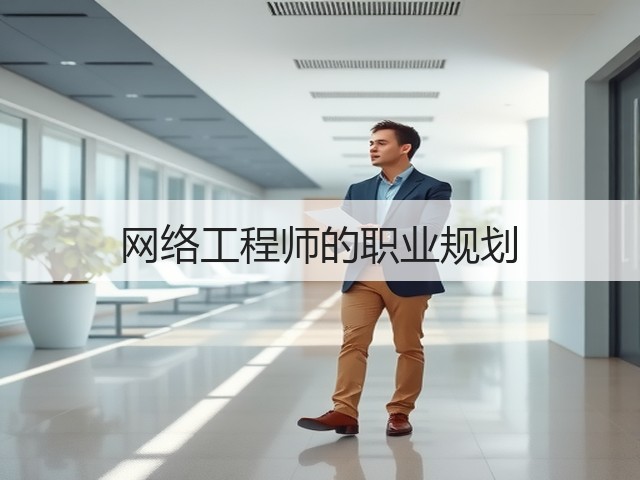 网络工程师的职业规划(图1) 网络工程师的职业规划(图1)