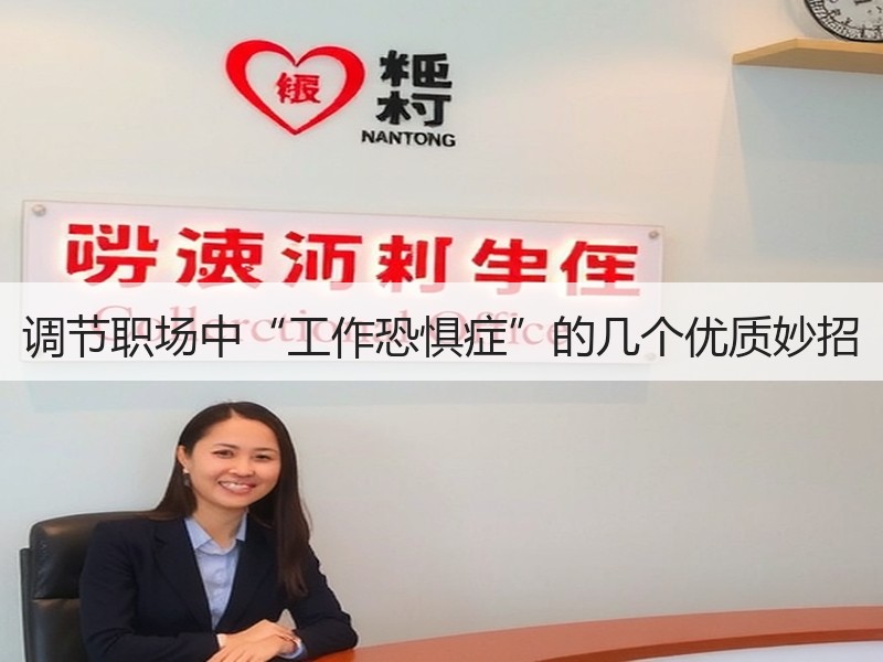 调节职场中“工作恐惧症”的几个优质妙招