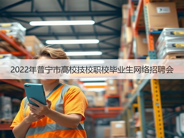 2022年普宁市高校技校职校毕业生网络招聘会(图3) 2022年普宁市高校技校职校毕业生网络招聘会(图3)