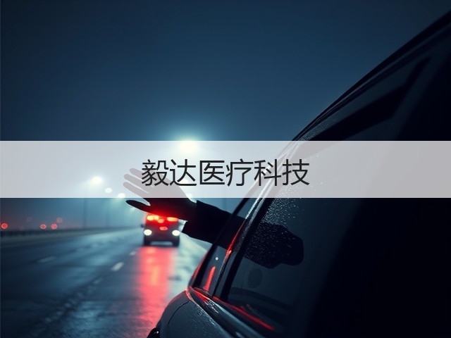 毅达医疗科技(图3)