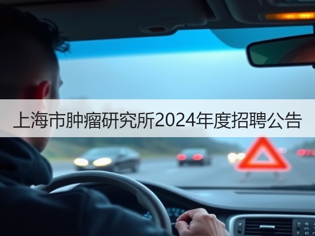 上海市肿瘤研究所2024年度招聘公告(图2)
