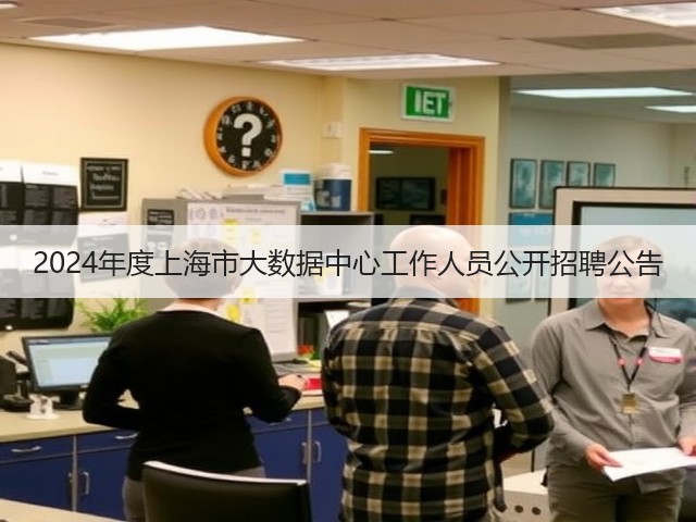 2024年度上海市大数据中心工作人员公开招聘公告(图1)