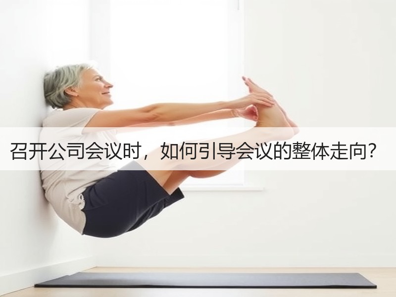 召开公司会议时，如何引导会议的整体走向？