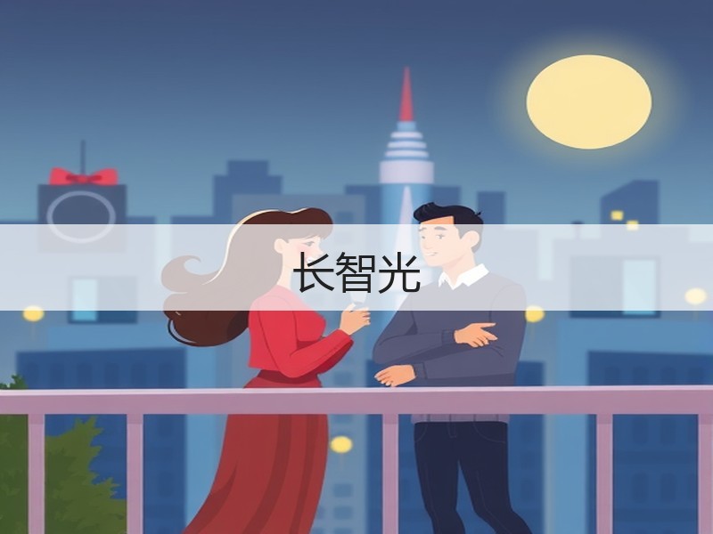 长智光