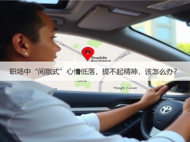 职场中“间歇式”心情低落,提不起精神,该怎么办?(图1) 职场中“间歇式”心情低落,提不起精神,该怎么办?(图1)