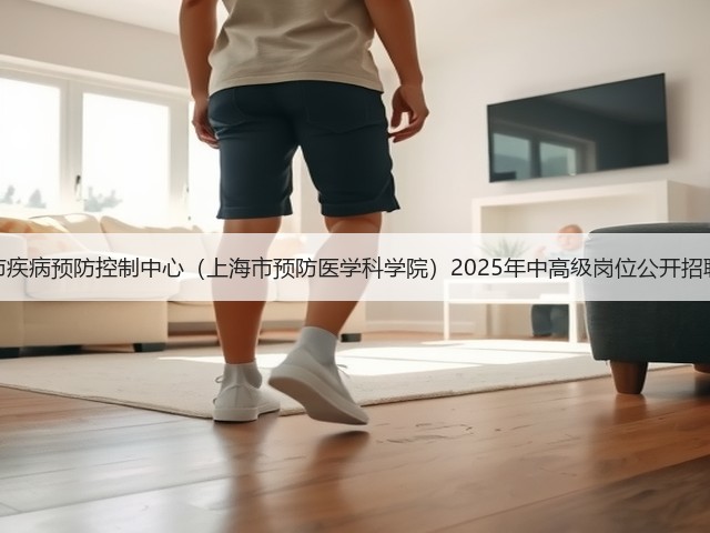 上海市疾病预防控制中心(上海市预防医学科学院)2025年中高级岗位公开招聘公告(图2) 上海市疾病预防控制中心(上海市预防医学科学院)2025年中高级岗位公开招聘公告(图2)