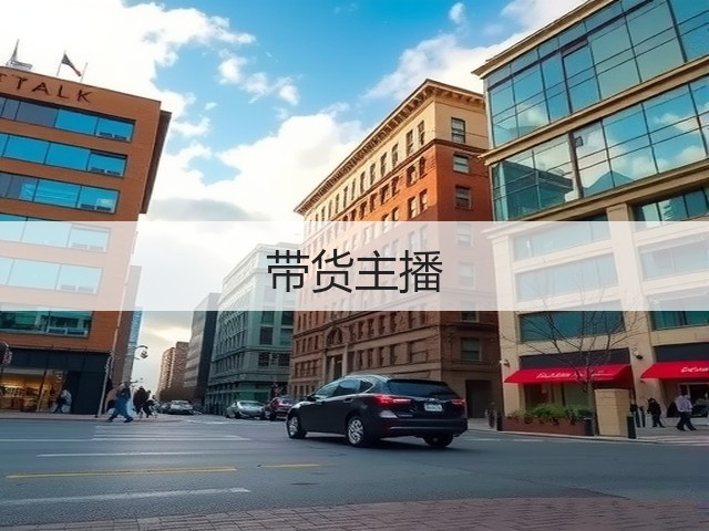 带货主播(图2)