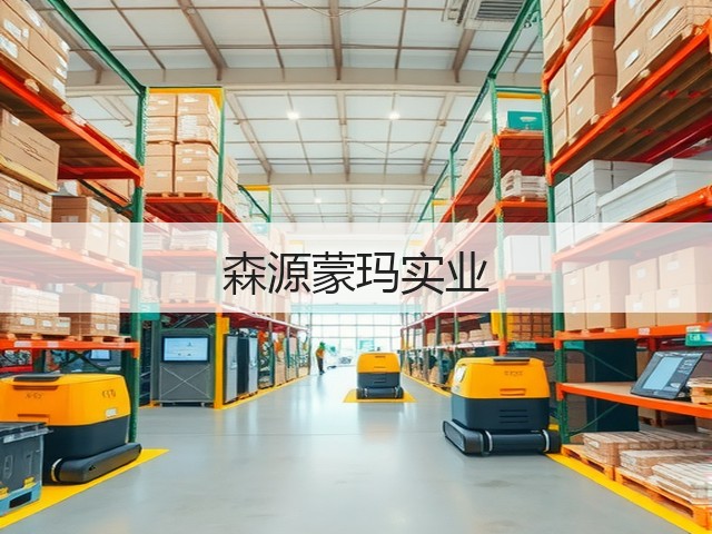 森源蒙玛实业(图2)