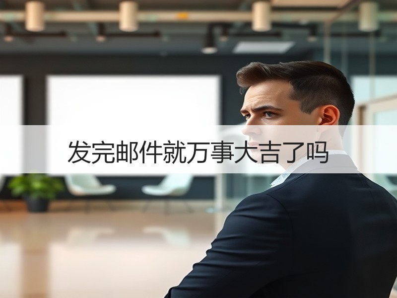 发完邮件就万事大吉了吗