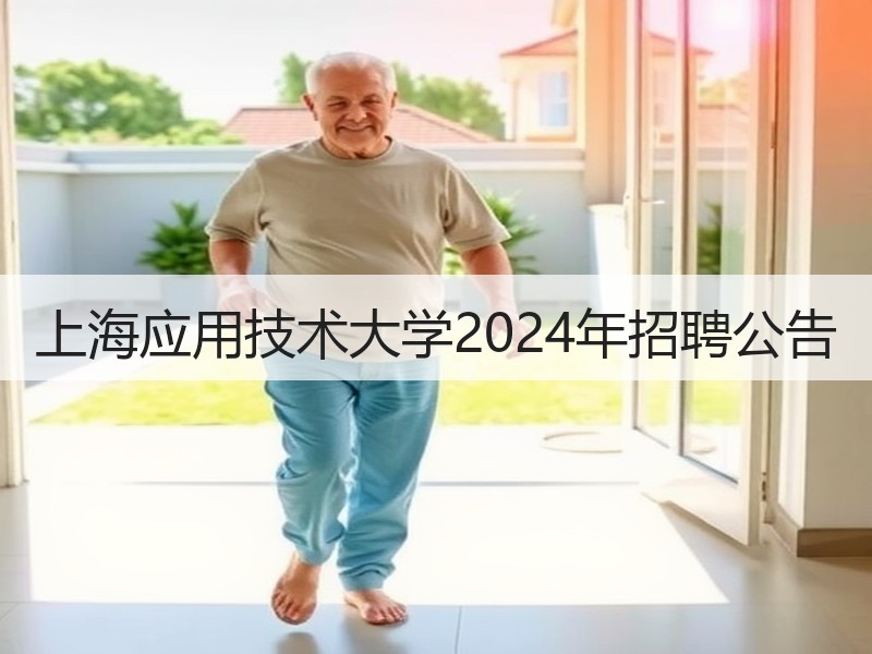 上海应用技术大学2024年招聘公告