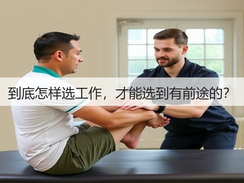 到底怎样选工作，才能选到有前途的？