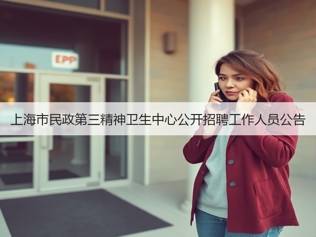 上海市民政第三精神卫生中心公开招聘工作人员公告(图3) 上海市民政第三精神卫生中心公开招聘工作人员公告(图3)