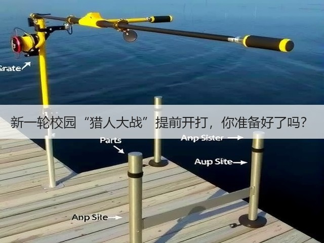 新一轮校园“猎人大战”提前开打,你准备好了吗?(图3) 新一轮校园“猎人大战”提前开打,你准备好了吗?(图3)