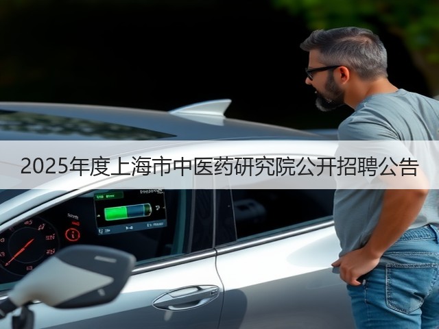 2025年度上海市中医药研究院公开招聘公告(图1)