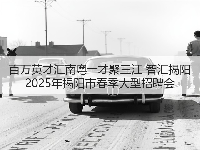 百万英才汇南粤――才聚三江 智汇揭阳 2025年揭阳市春季大型招聘会(图3) 百万英才汇南粤――才聚三江 智汇揭阳 2025年揭阳市春季大型招聘会(图3)