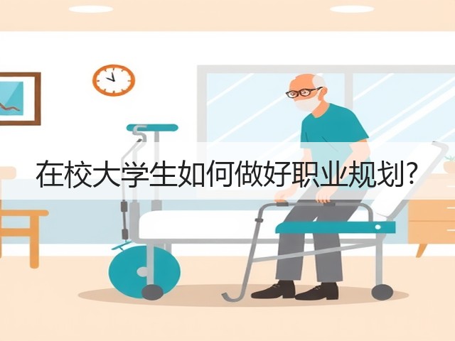 在校大学生如何做好职业规划?(图3) 在校大学生如何做好职业规划?(图3)