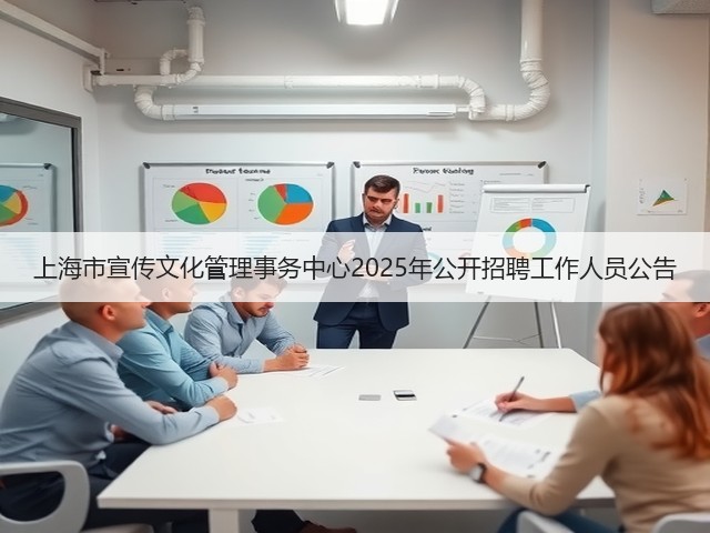 上海市宣传文化管理事务中心2025年公开招聘工作人员公告(图3) 上海市宣传文化管理事务中心2025年公开招聘工作人员公告(图3)