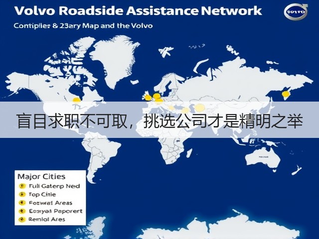 盲目求职不可取,挑选公司才是精明之举(图2) 盲目求职不可取,挑选公司才是精明之举(图2)
