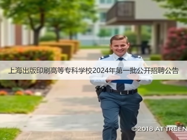 上海出版印刷高等专科学校2024年第一批公开招聘公告(图2) 上海出版印刷高等专科学校2024年第一批公开招聘公告(图2)