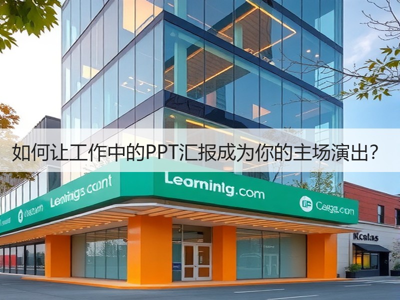 如何让工作中的PPT汇报成为你的主场演出？