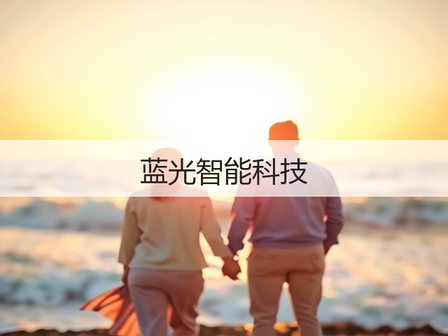 蓝光智能科技(图3)