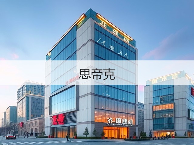 思帝克(图2) 思帝克(图2)