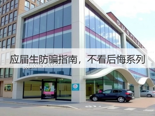应届生防骗指南,不看后悔系列(图1) 应届生防骗指南,不看后悔系列(图1)