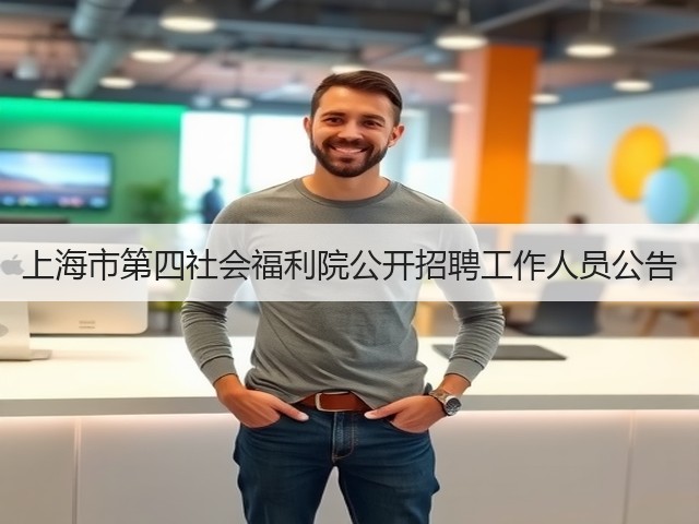 上海市第四社会福利院公开招聘工作人员公告(图3)