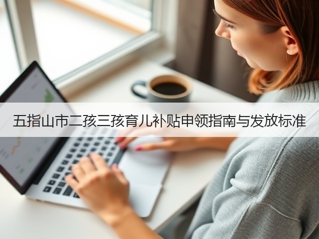 五指山市二孩三孩育儿补贴申领指南与发放标准(图2)