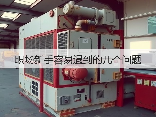 职场新手容易遇到的几个问题(图3) 职场新手容易遇到的几个问题(图3)
