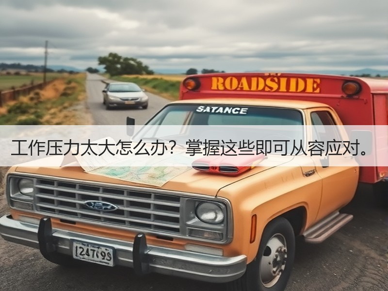 工作压力太大怎么办？掌握这些即可从容应对。
