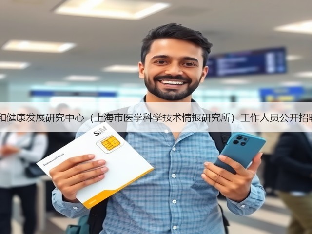 上海市卫生和健康发展研究中心(上海市医学科学技术情报研究所)工作人员公开招聘公告(简章)(图2) 上海市卫生和健康发展研究中心(上海市医学科学技术情报研究所)工作人员公开招聘公告(简章)(图2)
