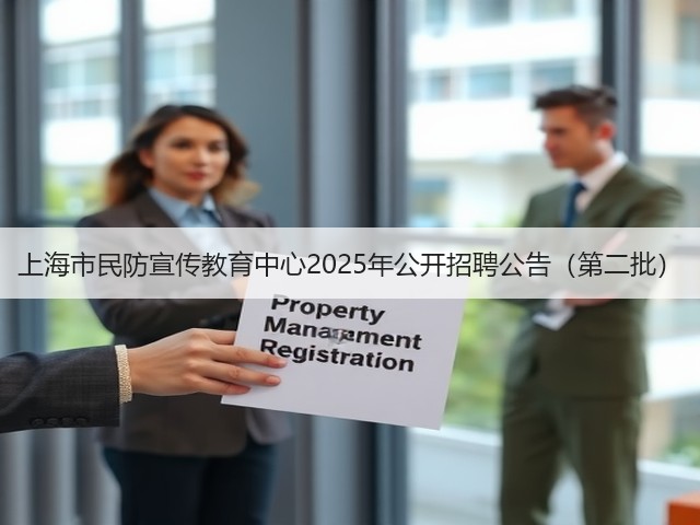 上海市民防宣传教育中心2025年公开招聘公告（第二批）(图3)