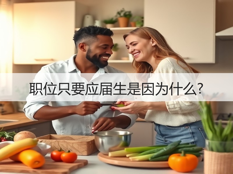 职位只要应届生是因为什么?