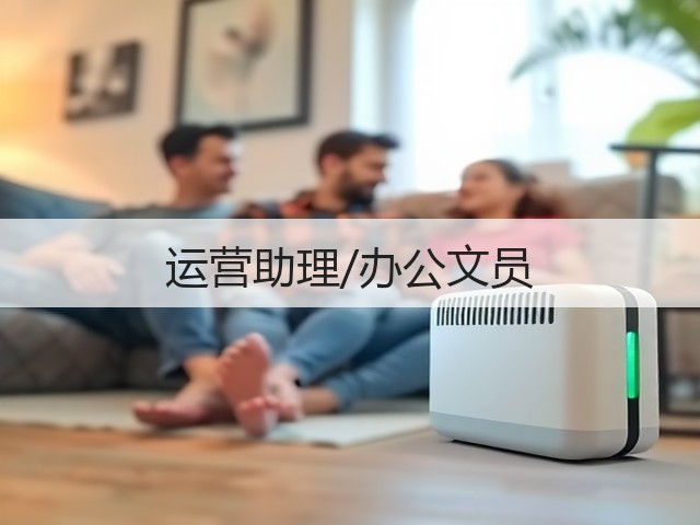 运营助理/办公文员(图3) 运营助理/办公文员(图3)