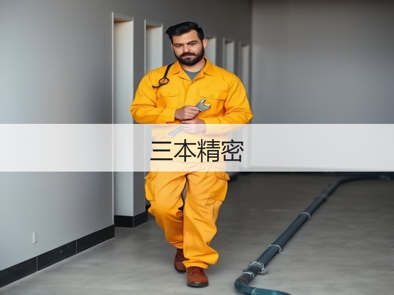 三本精密