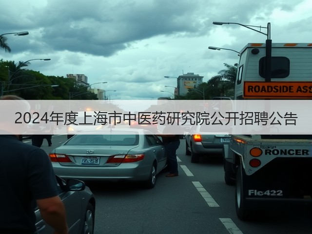 2024年度上海市中医药研究院公开招聘公告(图2)