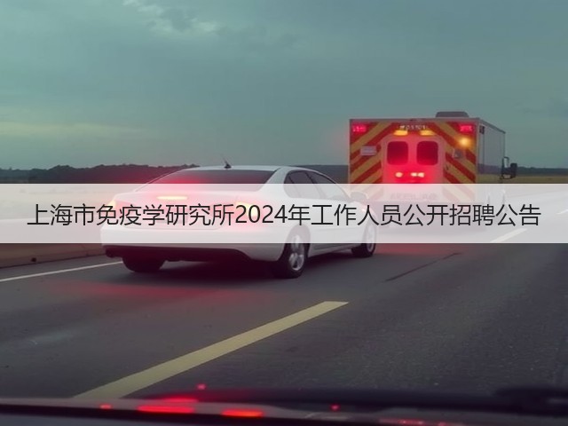 上海市免疫学研究所2024年工作人员公开招聘公告(图3) 上海市免疫学研究所2024年工作人员公开招聘公告(图3)