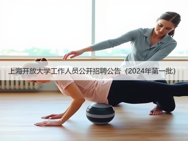 上海开放大学工作人员公开招聘公告(2024年第一批)(图1) 上海开放大学工作人员公开招聘公告(2024年第一批)(图1)