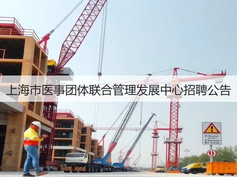 上海市医事团体联合管理发展中心招聘公告