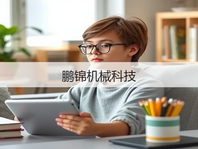 鹏锦机械科技(图3) 鹏锦机械科技(图3)