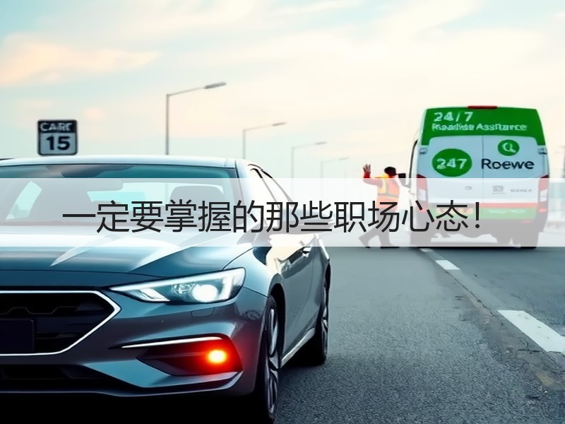 一定要掌握的那些职场心态！